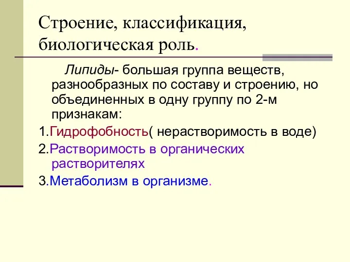 Строение, классификация, биологическая роль. Липиды- большая группа веществ, разнообразных по