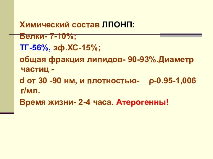 Химический состав ЛПОНП: Белки- 7-10%; ТГ-56%, эф.ХС-15%; общая фракция липидов-