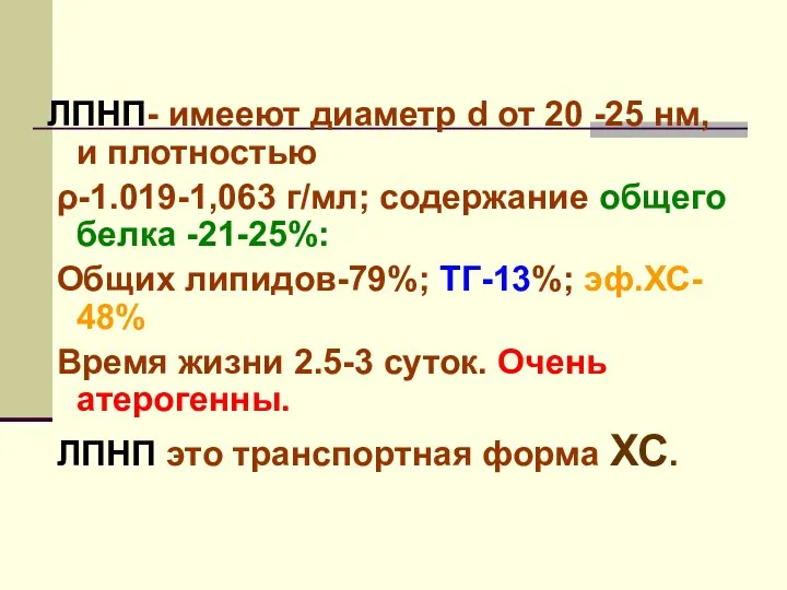 ЛПНП- имееют диаметр d от 20 -25 нм, и плотностью