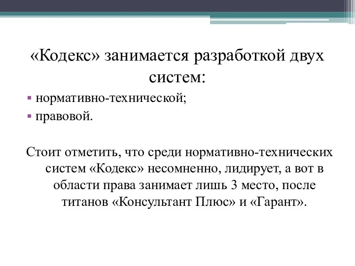 «Кодекс» занимается разработкой двух систем: нормативно-технической; правовой. Стоит отметить, что