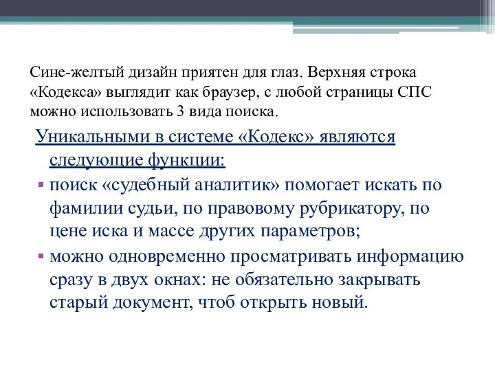 Сине-желтый дизайн приятен для глаз. Верхняя строка «Кодекса» выглядит как