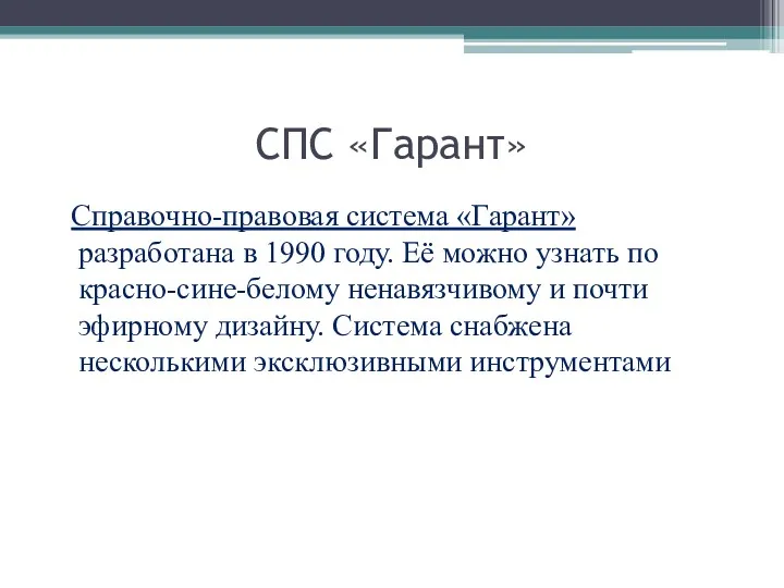 СПС «Гарант» Справочно-правовая система «Гарант» разработана в 1990 году. Её