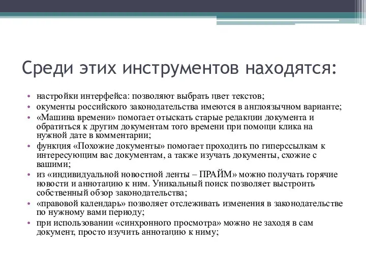 Среди этих инструментов находятся: настройки интерфейса: позволяют выбрать цвет текстов;