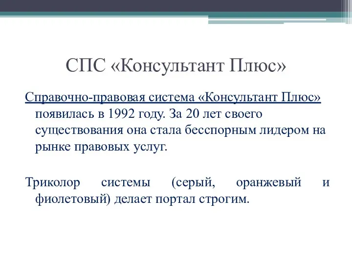 СПС «Консультант Плюс» Справочно-правовая система «Консультант Плюс» появилась в 1992