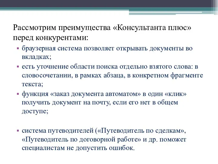 Рассмотрим преимущества «Консультанта плюс» перед конкурентами: браузерная система позволяет открывать