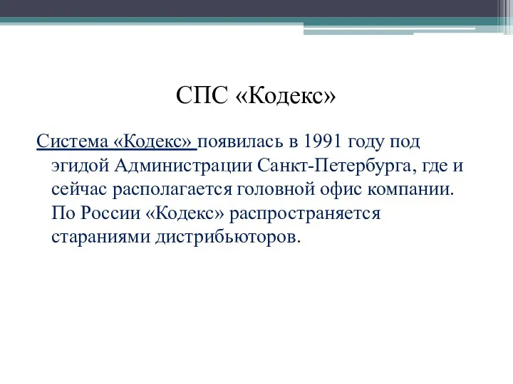 СПС «Кодекс» Система «Кодекс» появилась в 1991 году под эгидой