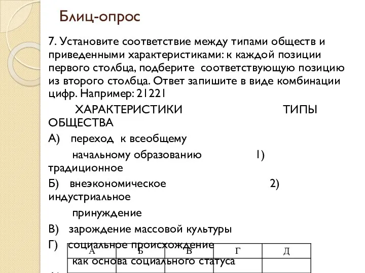 Блиц-опрос 7. Установите соответствие между типами обществ и приведенными характеристиками: