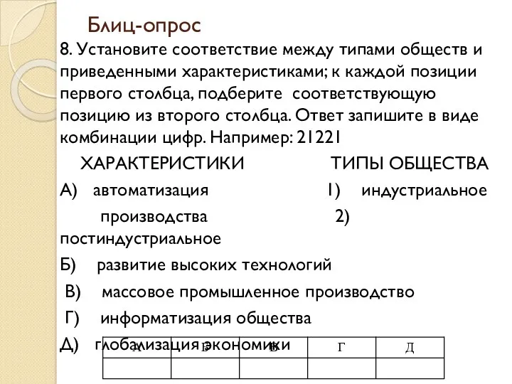 Блиц-опрос 8. Установите соответствие между типами обществ и приведенными характеристиками;