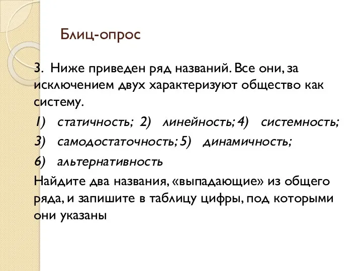 Блиц-опрос 3. Ниже приведен ряд названий. Все они, за исключением