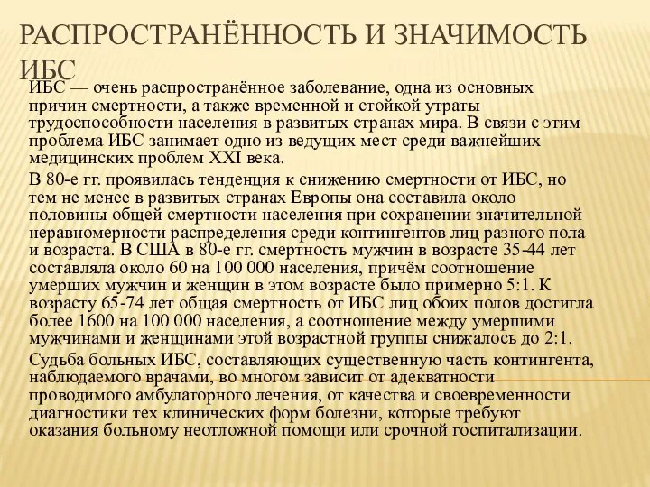 РАСПРОСТРАНЁННОСТЬ И ЗНАЧИМОСТЬ ИБС ИБС — очень распространённое заболевание, одна