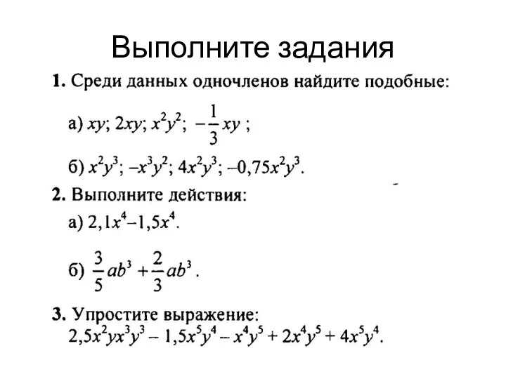 Выполните задания