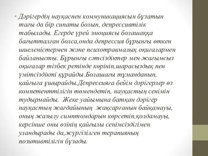 Дәрігердің науқаспен коммуникациясын бұзатын тағы да бір сипаты болып, депрессивтілік табылады. Егерде үрей