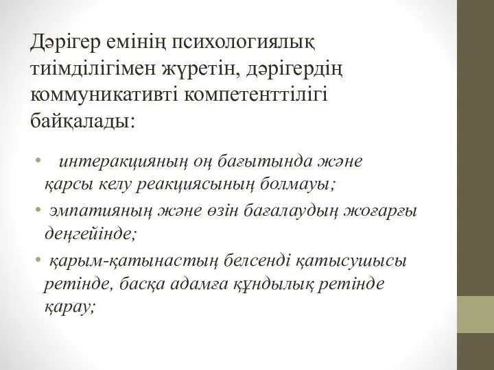 Дәрігер емінің психологиялық тиімділігімен жүретін, дәрігердің коммуникативті компетенттілігі байқалады: интеракцияның оң бағытында және