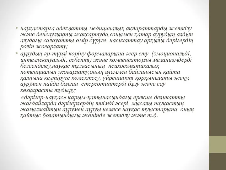 науқастарға адекватты медициналық ақпараттарды жеткізу және денсаулықты жақсартуда,сонымен қатар аурудың алдын алудағы салауатты