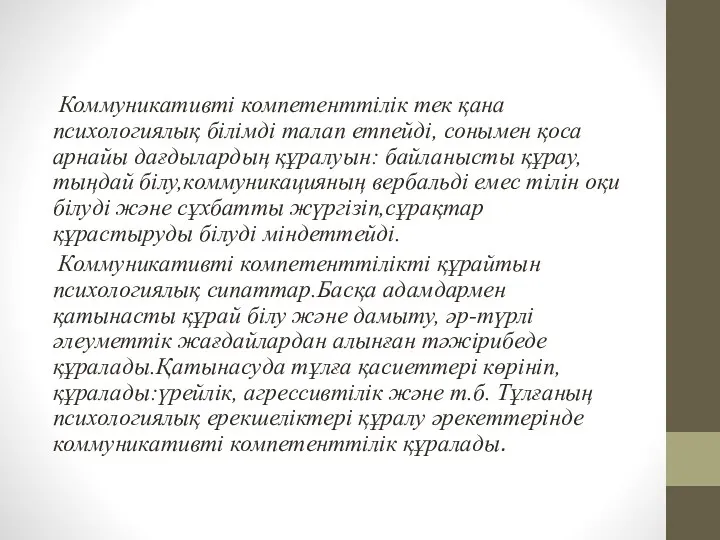 Коммуникативті компетенттілік тек қана психологиялық білімді талап етпейді, сонымен қоса арнайы дағдылардың құралуын: