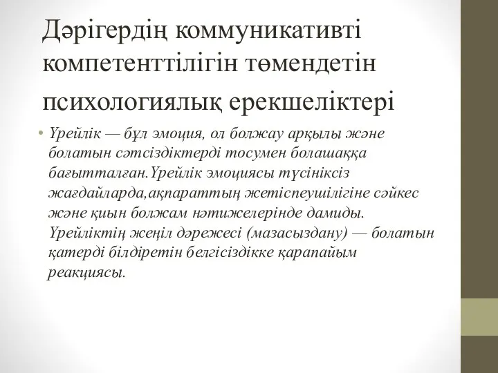 Дәрігердің коммуникативті компетенттілігін төмендетін психологиялық ерекшеліктері Үрейлік — бұл эмоция, ол болжау арқылы