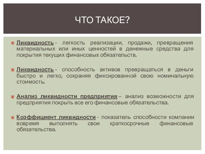 Ликвидность - легкость реализации, продажи, превращения материальных или иных ценностей