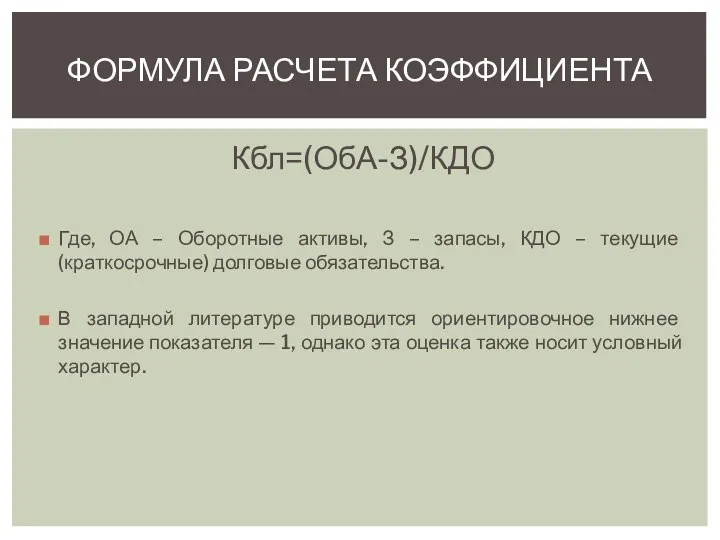 Кбл=(ОбА-З)/КДО Где, ОА – Оборотные активы, З – запасы, КДО – текущие (краткосрочные)