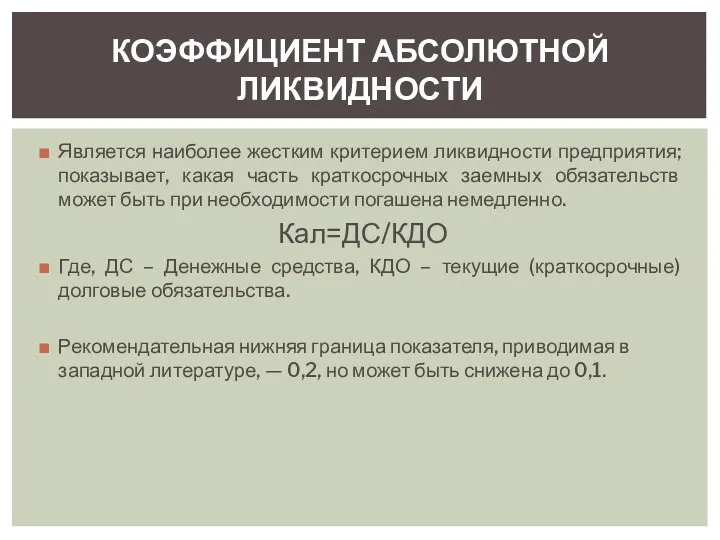 Является наиболее жестким критерием ликвидности предприятия; показывает, какая часть краткосрочных заемных обязательств может