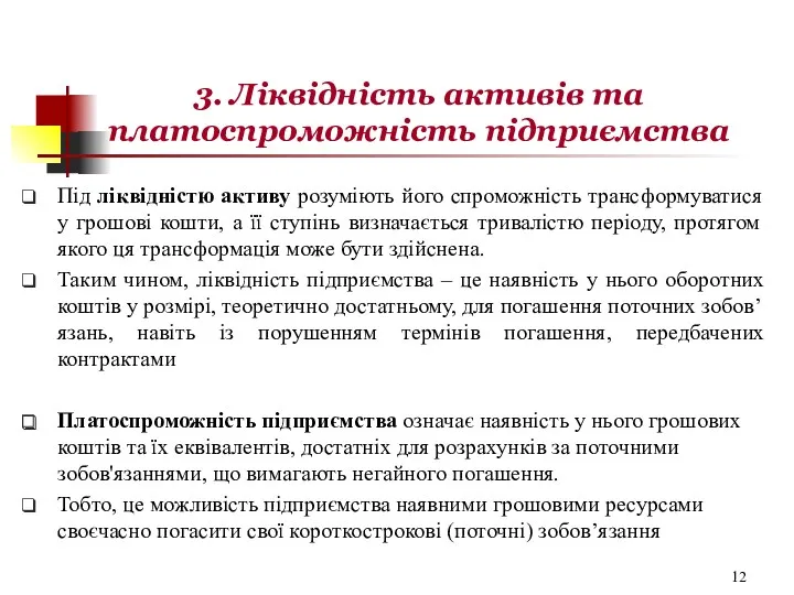 3. Ліквідність активів та платоспроможність підприємства Під ліквідністю активу розуміють його спроможність трансформуватися