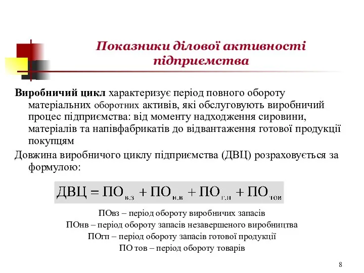 Виробничий цикл характеризує період повного обороту матеріальних оборотних активів, які обслуговують виробничий процес