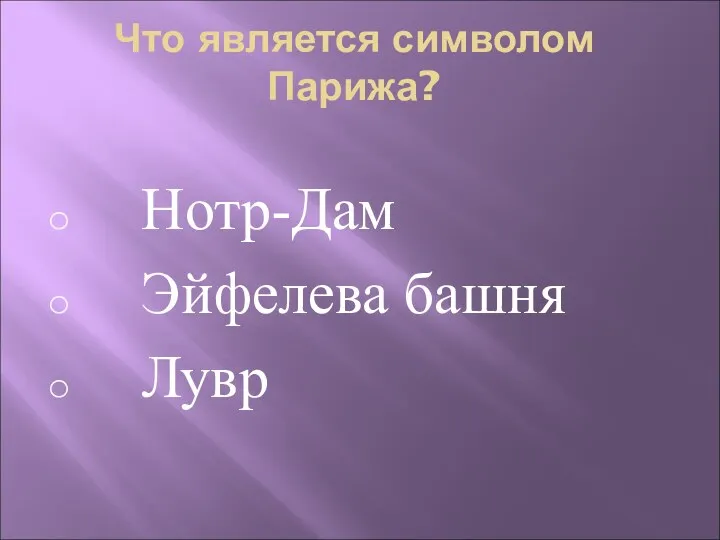 Что является символом Парижа? Нотр-Дам Эйфелева башня Лувр