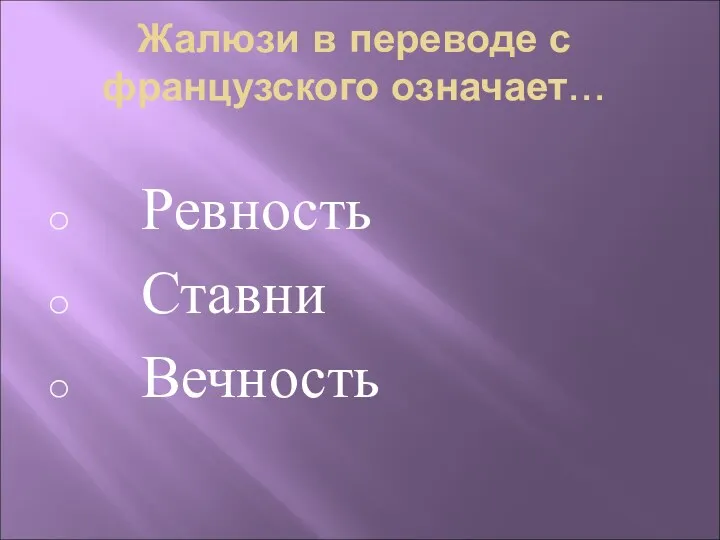 Жалюзи в переводе с французского означает… Ревность Ставни Вечность