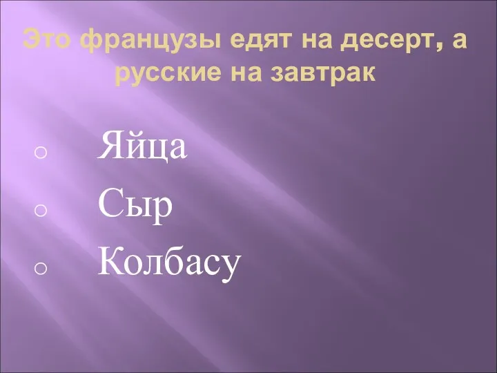 Это французы едят на десерт, а русские на завтрак Яйца Сыр Колбасу