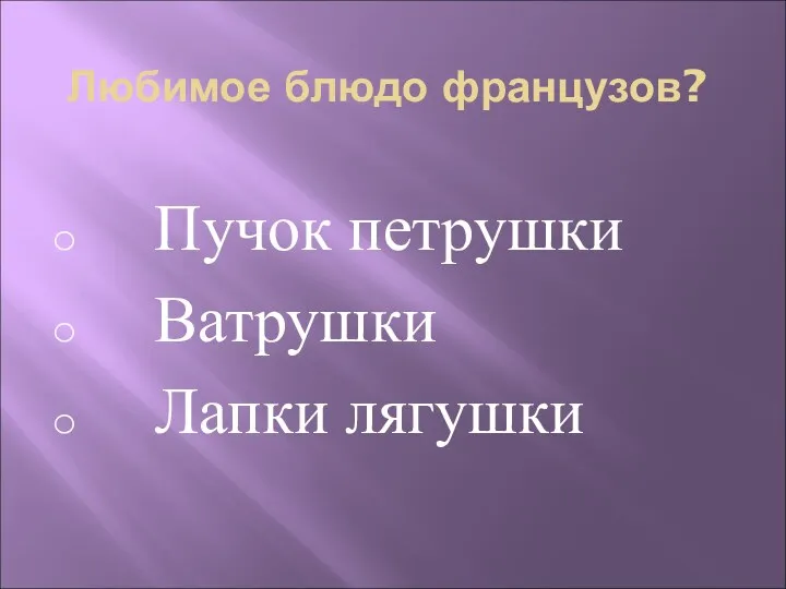 Любимое блюдо французов? Пучок петрушки Ватрушки Лапки лягушки