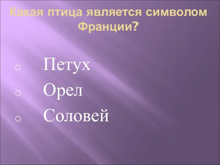 Какая птица является символом Франции? Петух Орел Соловей