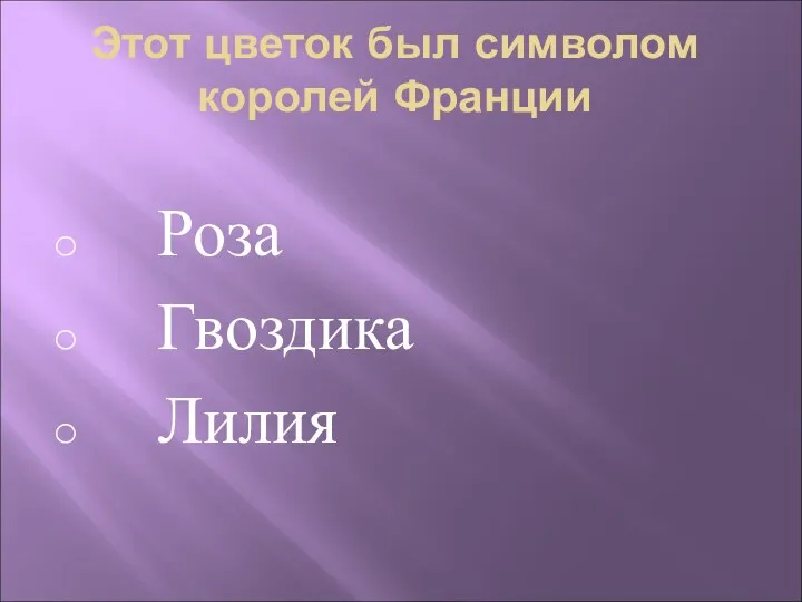 Этот цветок был символом королей Франции Роза Гвоздика Лилия