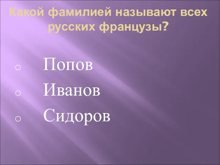 Какой фамилией называют всех русских французы? Попов Иванов Сидоров