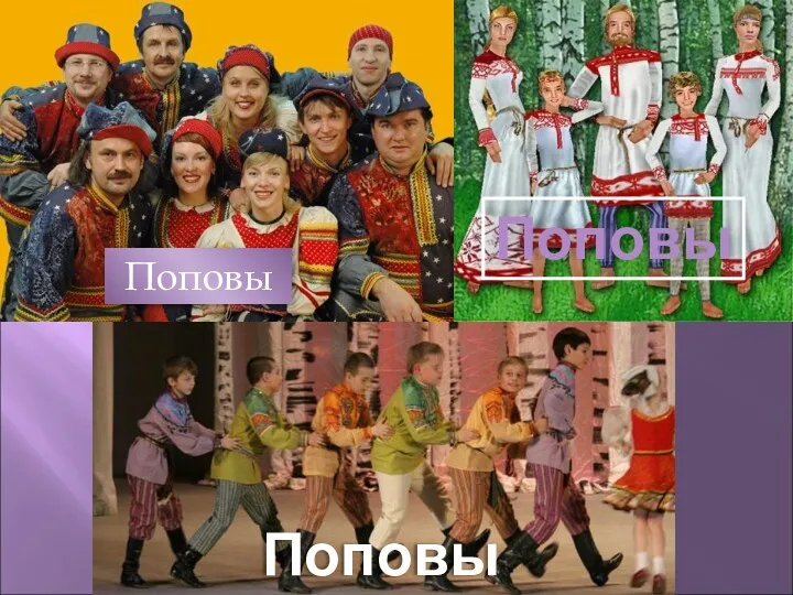 Поповы Поповы Поповы