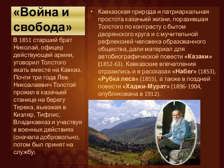 «Война и свобода» Кавказская природа и патриархальная простота казачьей жизни, поразившая Толстого по