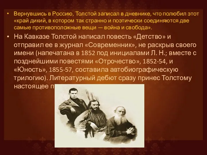 Вернувшись в Россию, Толстой записал в дневнике, что полюбил этот «край дикий, в