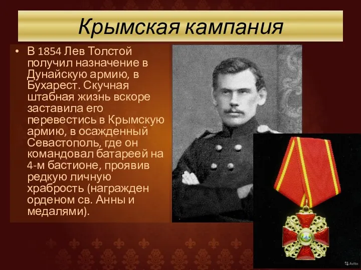 Крымская кампания В 1854 Лев Толстой получил назначение в Дунайскую армию, в Бухарест.
