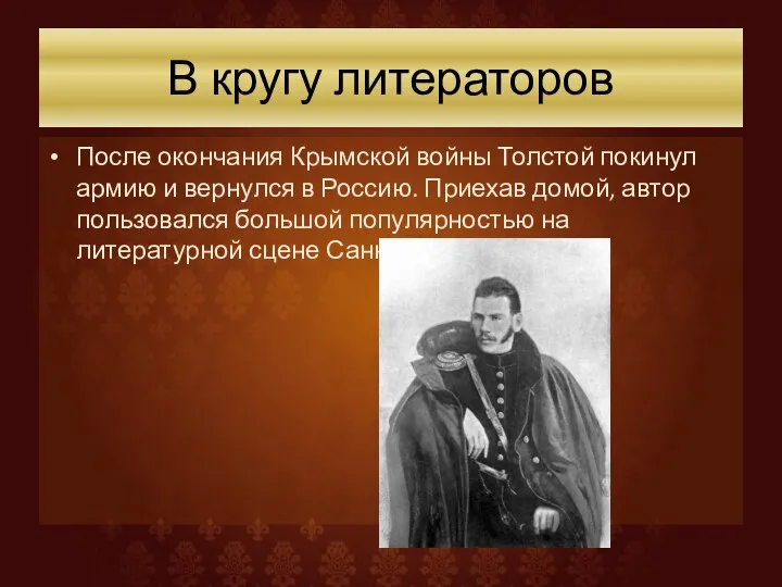 В кругу литераторов После окончания Крымской войны Толстой покинул армию и вернулся в