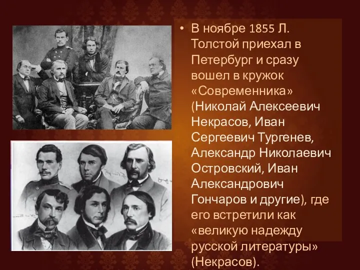 В ноябре 1855 Л.Толстой приехал в Петербург и сразу вошел в кружок «Современника»
