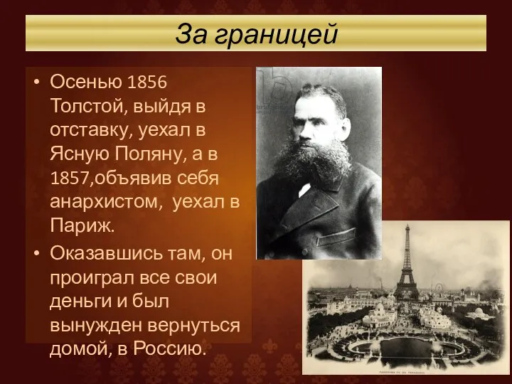 За границей Осенью 1856 Толстой, выйдя в отставку, уехал в Ясную Поляну, а