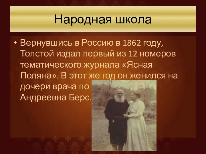 Народная школа Вернувшись в Россию в 1862 году, Толстой издал первый из 12