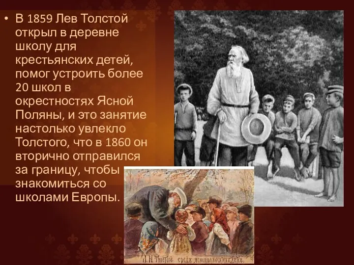 В 1859 Лев Толстой открыл в деревне школу для крестьянских детей, помог устроить
