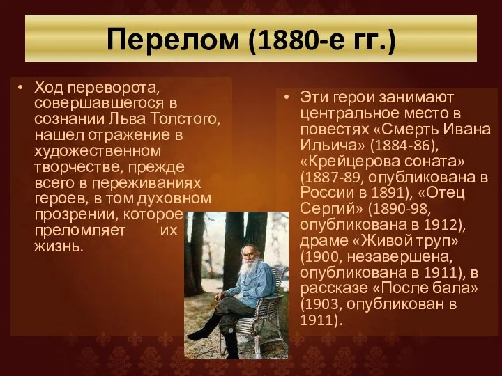 Перелом (1880-е гг.) Ход переворота, совершавшегося в сознании Льва Толстого, нашел отражение в