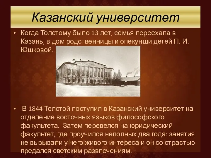 Казанский университет Когда Толстому было 13 лет, семья переехала в Казань, в дом