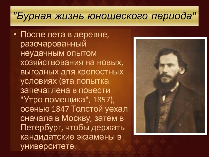 "Бурная жизнь юношеского периода" После лета в деревне, разочарованный неудачным опытом хозяйствования на