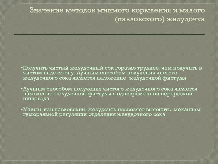 Значение методов мнимого кормления и малого (павловского) желудочка Получить чистый