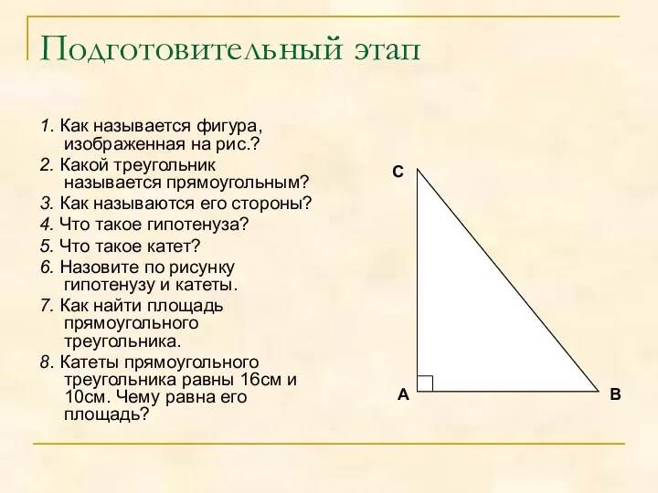 Подготовительный этап 1. Как называется фигура, изображенная на рис.? 2.