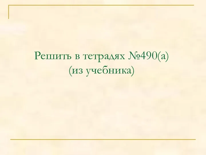 Решить в тетрадях №490(а) (из учебника)