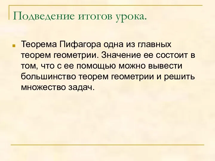 Подведение итогов урока. Теорема Пифагора одна из главных теорем геометрии.