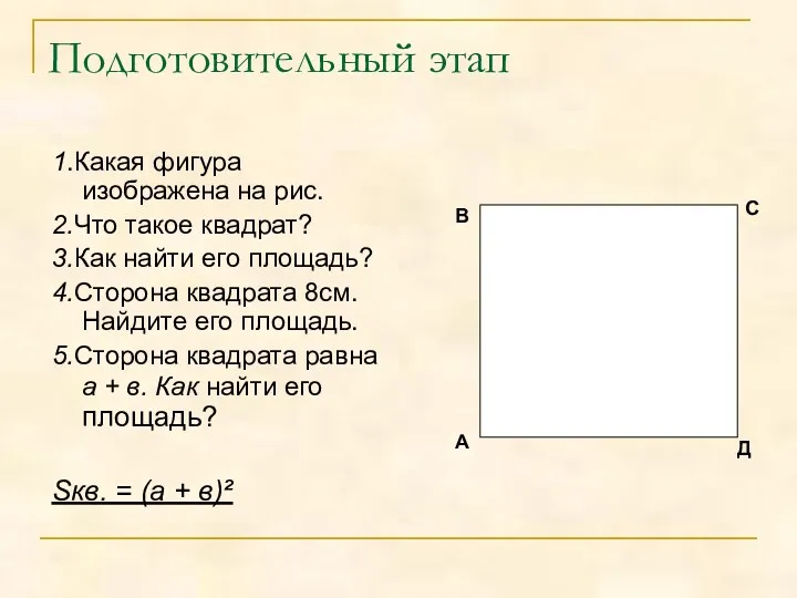 Подготовительный этап 1.Какая фигура изображена на рис. 2.Что такое квадрат?