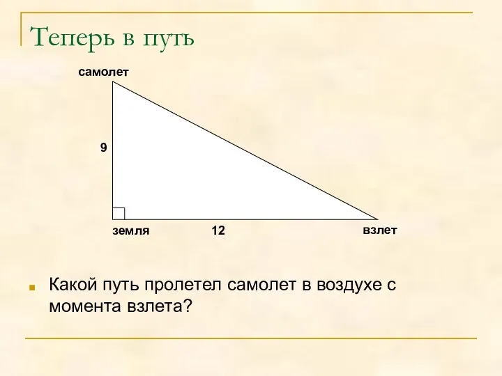 Теперь в путь Какой путь пролетел самолет в воздухе с